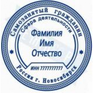 Печати для самозанятых в Черкесске